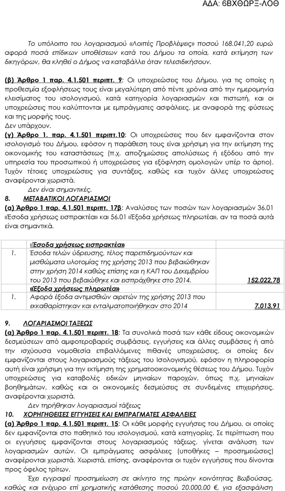 9: Οι υποχρεώσεις του Δήμου, για τις οποίες η προθεσμία εξοφλήσεως τους είναι μεγαλύτερη από πέντε χρόνια από την ημερομηνία κλεισίματος του ισολογισμού, κατά κατηγορία λογαριασμών και πιστωτή, και