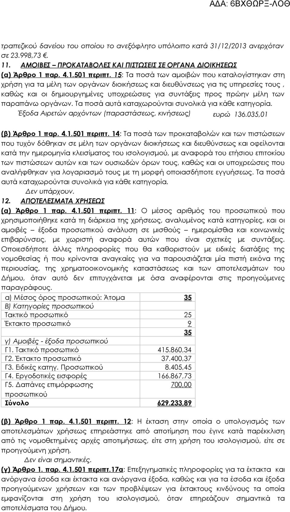 των παραπάνω οργάνων. Τα ποσά αυτά καταχωρούνται συνολικά για κάθε κατηγορία. Έξοδα Αιρετών αρχόντων (παραστάσεως, κινήσεως) ευρώ 136.035,01 (β) Άρθρο 1 παρ. 4.1.501 περιπτ.