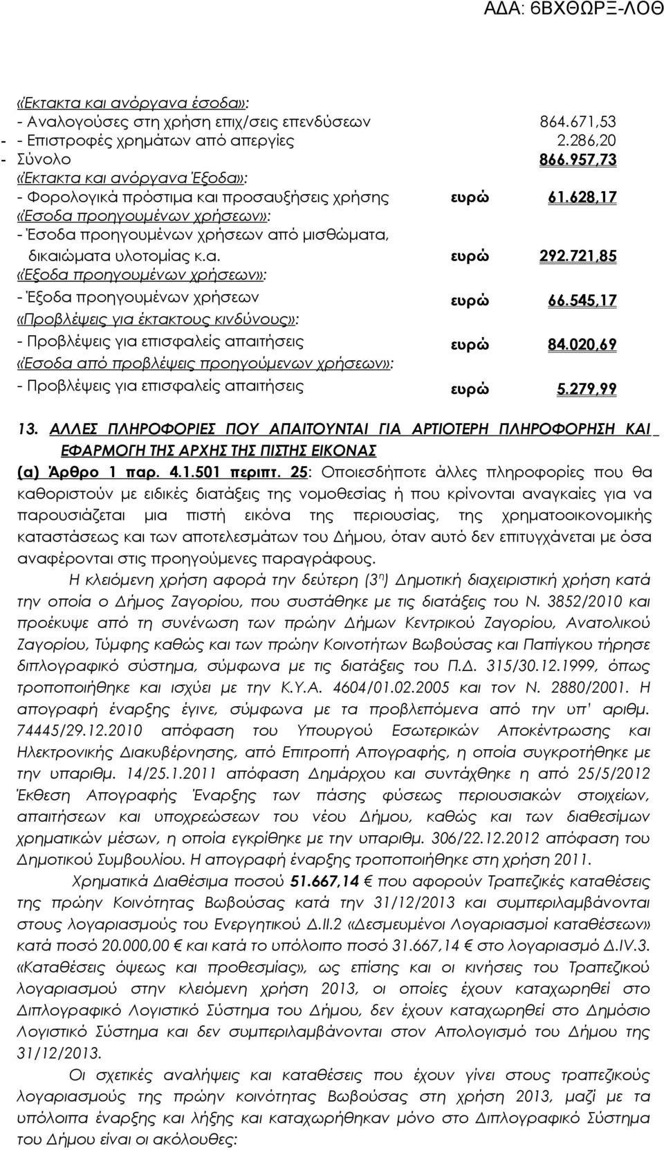 προηγουμένων χρήσεων: Έσοδα 