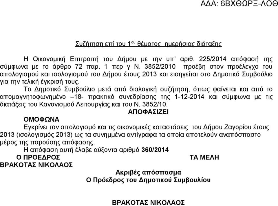Το Δημοτικό Συμβούλιο μετά από διαλογική συζήτηση, όπως φαίνεται και από το απομαγνητοφωνημένο 18 πρακτικό συνεδρίασης της 1122014 και σύμφωνα με τις διατάξεις του Κανονισμού Λειτουργίας και του Ν.