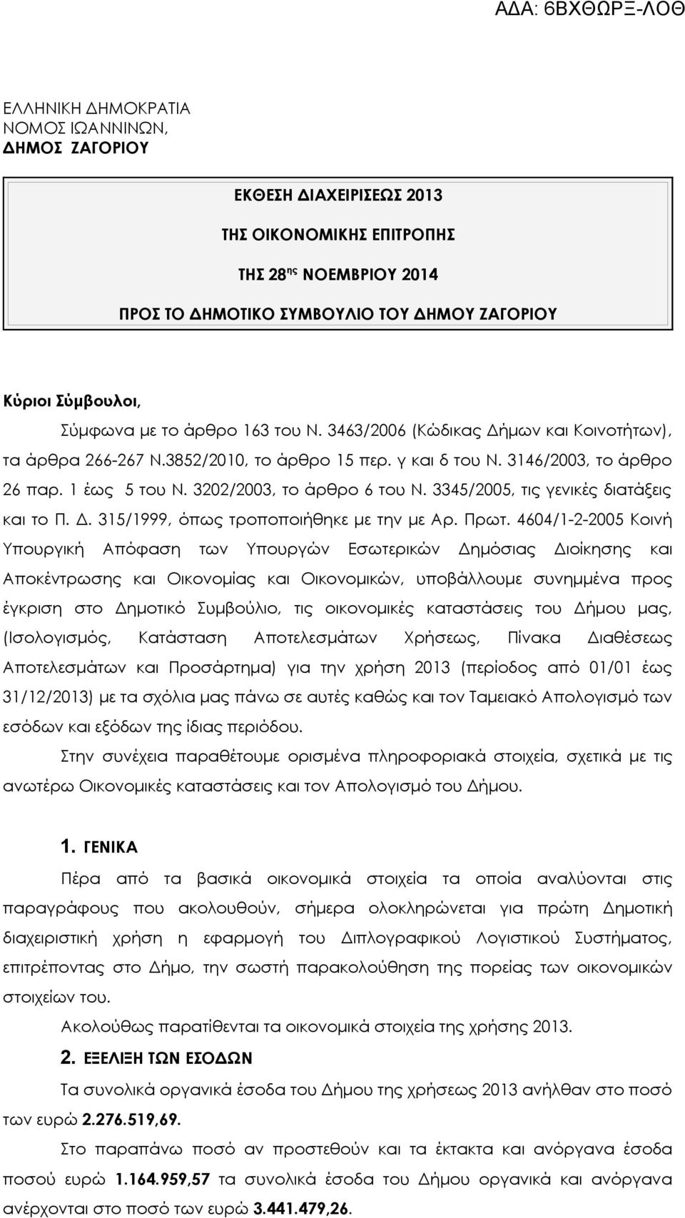 3202/2003, το άρθρο 6 του Ν. 3345/2005, τις γενικές διατάξεις και το Π. Δ. 315/1999, όπως τροποποιήθηκε με την με Αρ. Πρωτ.