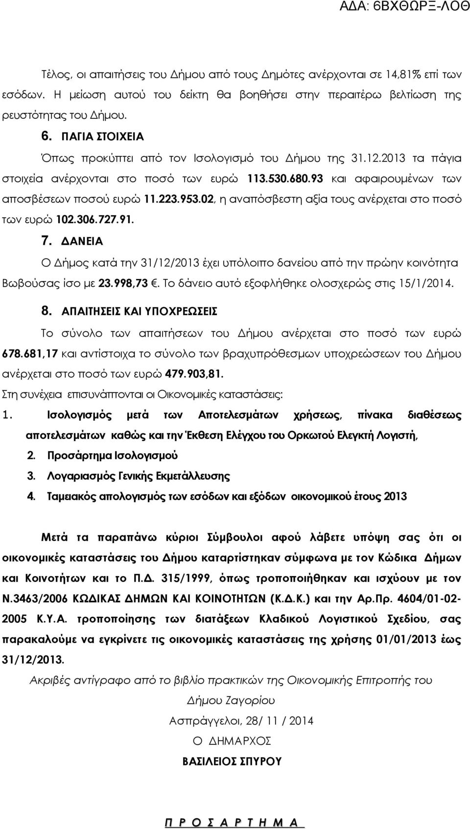 ΔΑΝΕΙΑ Ο Δήμος κατά την 31/12/2013 έχει υπόλοιπο δανείου από την πρώην κοινότητα Βωβούσας ίσο με 23.998,73. Το δάνειο αυτό εξοφλήθηκε ολοσχερώς στις 15/1/2014. 8.