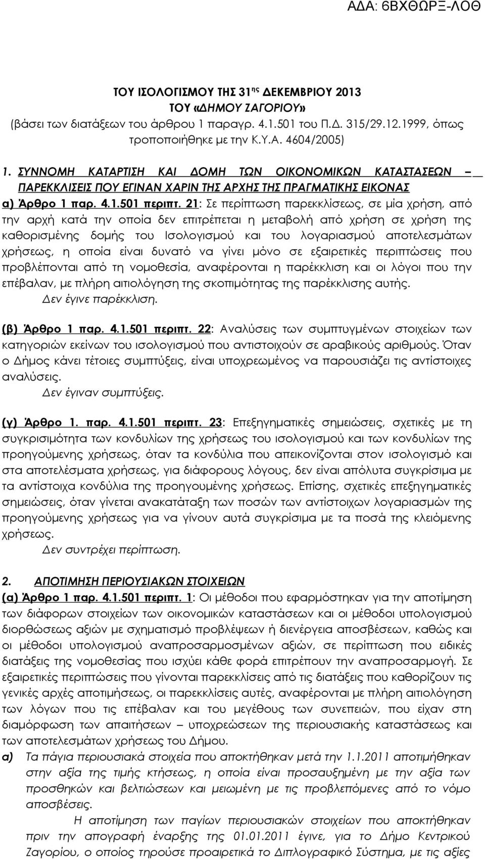 21: Σε περίπτωση παρεκκλίσεως, σε μία χρήση, από την αρχή κατά την οποία δεν επιτρέπεται η μεταβολή από χρήση σε χρήση της καθορισμένης δομής του Ισολογισμού και του λογαριασμού αποτελεσμάτων