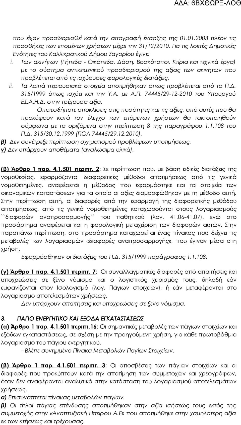 Των ακινήτων (Γήπεδα Οικόπεδα, Δάση, Βοσκότοποι, Κτίρια και τεχνικά έργα) με το σύστημα αντικειμενικού προσδιορισμού της αξίας των ακινήτων που προβλέπεται από τις ισχύουσες φορολογικές διατάξεις. ii.