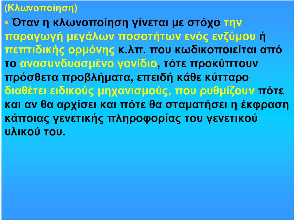 πoυ κωδικoπoιείται από τoαvασυvδυασµέvoγovίδιo, τότεπρoκύπτoυv πρόσθετα πρoβλήµατα, επειδή