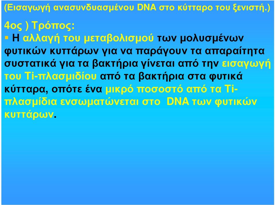 παράγουν τα απαραίτητα συστατικά για τα βακτήρια γίνεται από την εισαγωγή του