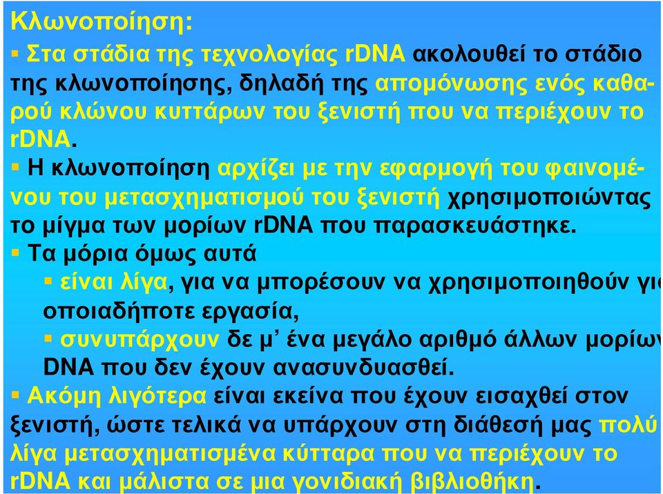 Ταµόριαόµωςαυτά είναι λίγα, για να µπορέσουν να χρησιµοποιηθούν για οποιαδήποτε εργασία, συνυπάρχουν δε µ ένα µεγάλο αριθµό άλλων µορίων DNA πουδενέχουνανασυνδυασθεί.