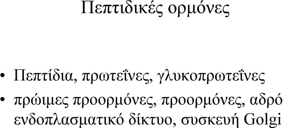 πρώιμες προορμόνες, προορμόνες,