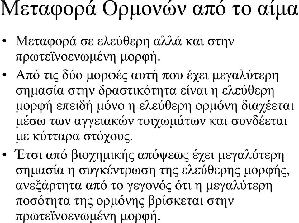 ορμόνη διαχέεται μέσω των αγγειακών τοιχωμάτων και συνδέεται με κύτταρα στόχους.