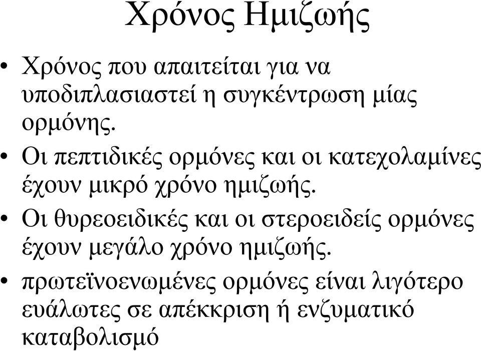 Οι θυρεοειδικές και οι στεροειδείς ορμόνες έχουν μεγάλο χρόνο ημιζωής.