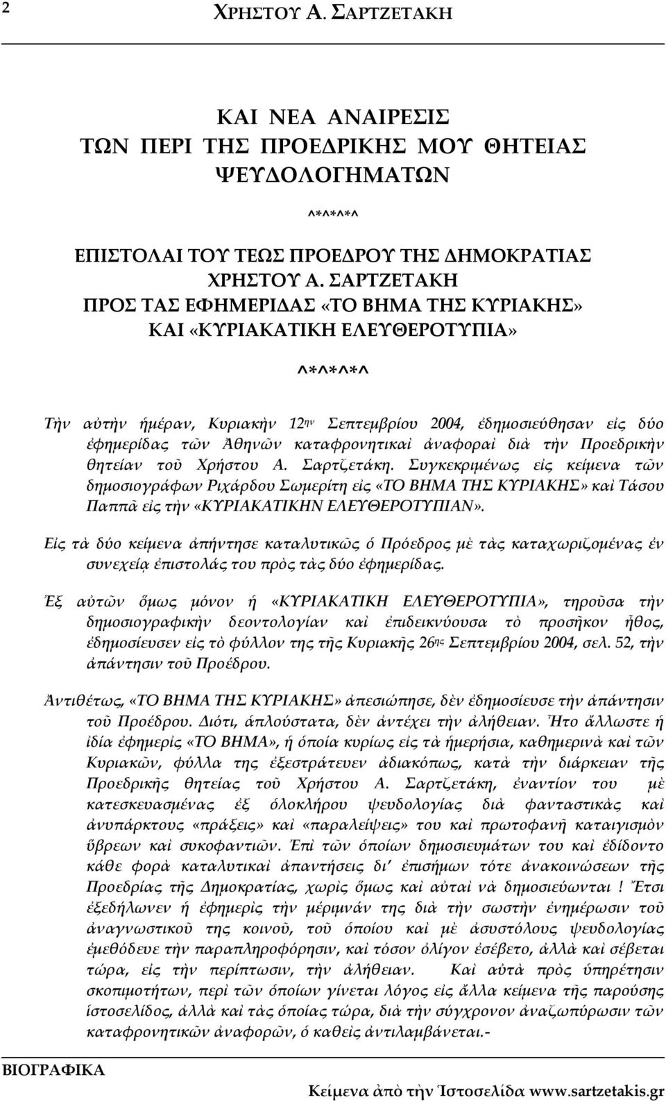 Συγκεκριμένως εἰς κείμενα τῶν δημοσιογράφων Ριχάρδου Σωμερίτη εἰς «ΤΟ ΒΗΜΑ ΤΗΣ ΚΥΡΙΑΚΗΣ» καὶ Τάσου Παππᾶ εἰς τὴν «ΚΥΡΙΑΚΑΤΙΚΗΝ ΕΛΕΥΘΕΡΟΤΥΠΙΑΝ».