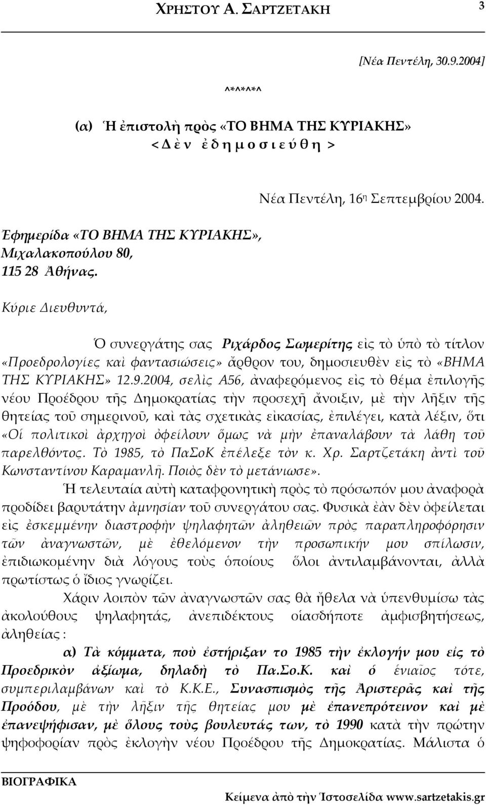2004, σελὶς Α56, ἀναφερόμενος εἰς τὸ θέμα ἐπιλογῆς νέου Προέδρου τῆς Δημοκρατίας τὴν προσεχῆ ἄνοιξιν, μὲ τὴν λῆξιν τῆς θητείας τοῦ σημερινοῦ, καὶ τὰς σχετικὰς εἰκασίας, ἐπιλέγει, κατὰ λέξιν, ὅτι «Οἱ
