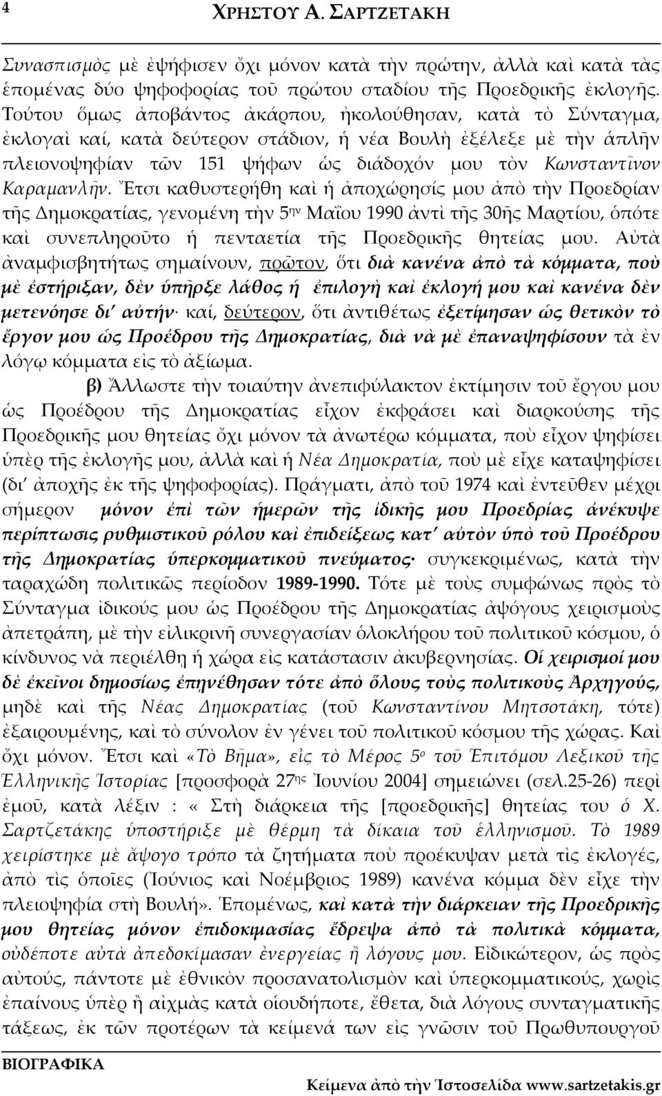 Καραμανλῆν. Ἔτσι καθυστερήθη καὶ ἡ ἀποχώρησίς μου ἀπὸ τὴν Προεδρίαν τῆς Δημοκρατίας, γενομένη τὴν 5 ην Μαΐου 1990 ἀντὶ τῆς 30ῆς Μαρτίου, ὁπότε καὶ συνεπληροῦτο ἡ πενταετία τῆς Προεδρικῆς θητείας μου.