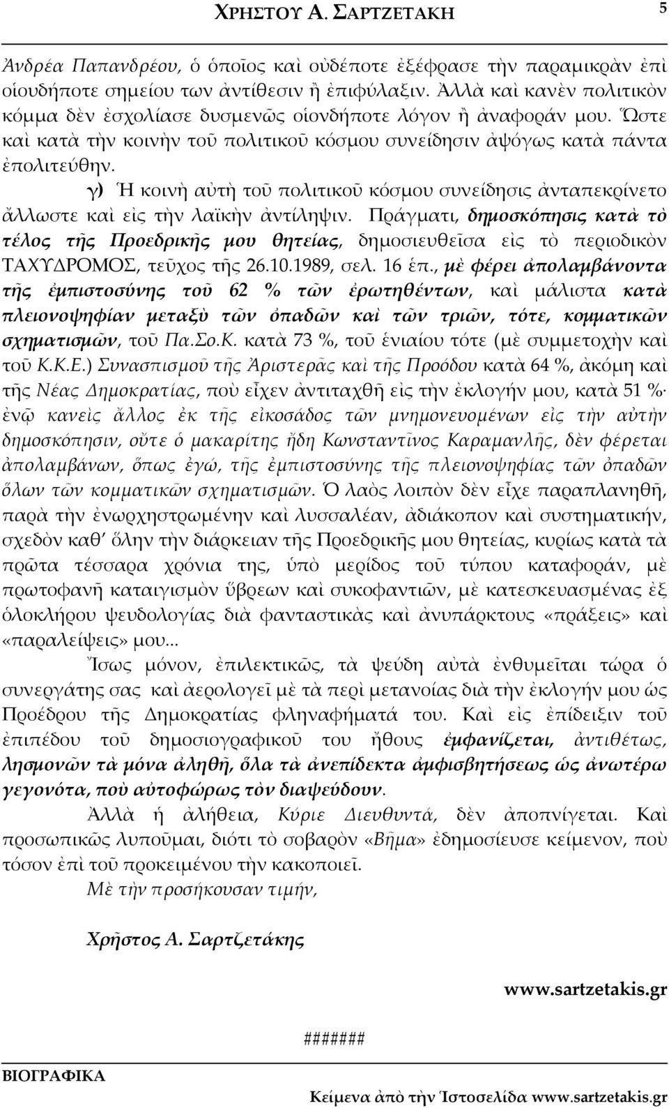 γ) Ἡ κοινὴ αὐτὴ τοῦ πολιτικοῦ κόσμου συνείδησις ἀνταπεκρίνετο ἄλλωστε καὶ εἰς τὴν λαϊκὴν ἀντίληψιν.