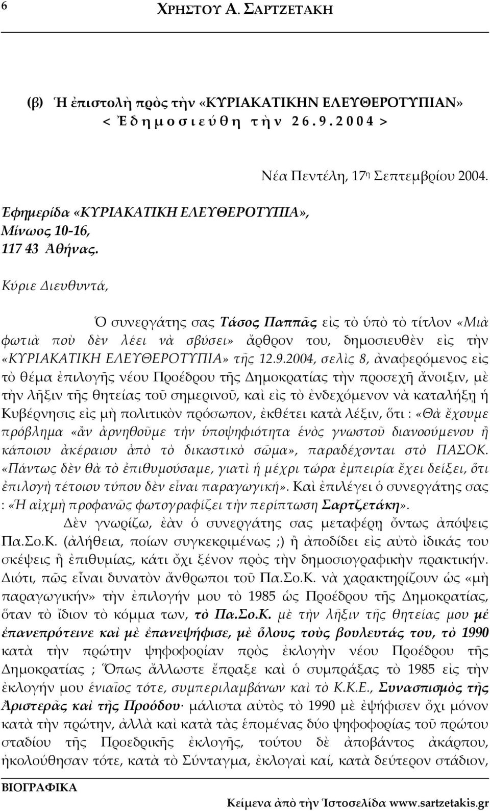 Ὁ συνεργάτης σας Τάσος Παππᾶς εἰς τὸ ὑπὸ τὸ τίτλον «Μιὰ φωτιὰ ποὺ δὲν λέει νὰ σβύσει» ἄρθρον του, δημοσιευθὲν εἰς τὴν «ΚΥΡΙΑΚΑΤΙΚΗ ΕΛΕΥΘΕΡΟΤΥΠΙΑ» τῆς 12.9.