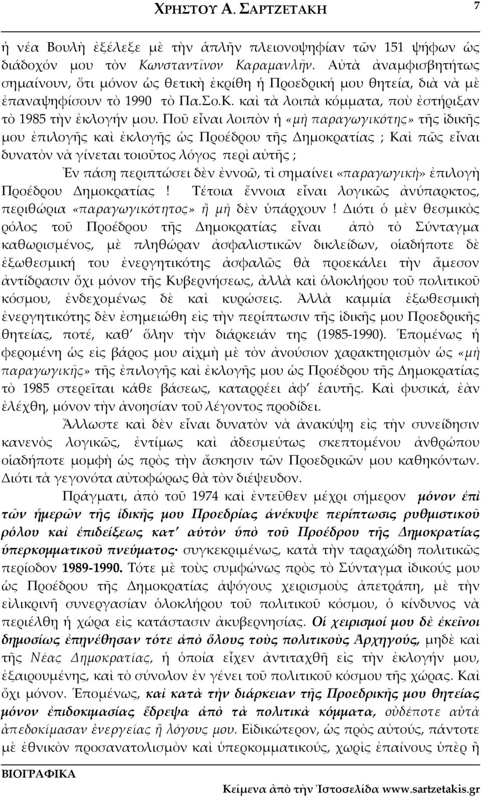 Ποῦ εἶναι λοιπὸν ἡ «μὴ παραγωγικότης» τῆς ἰδικῆς μου ἐπιλογῆς καὶ ἐκλογῆς ὡς Προέδρου τῆς Δημοκρατίας ; Καὶ πῶς εἶναι δυνατὸν νὰ γίνεται τοιοῦτος λόγος περὶ αὐτῆς ; Ἐν πάσῃ περιπτώσει δὲν ἐννοῶ, τὶ