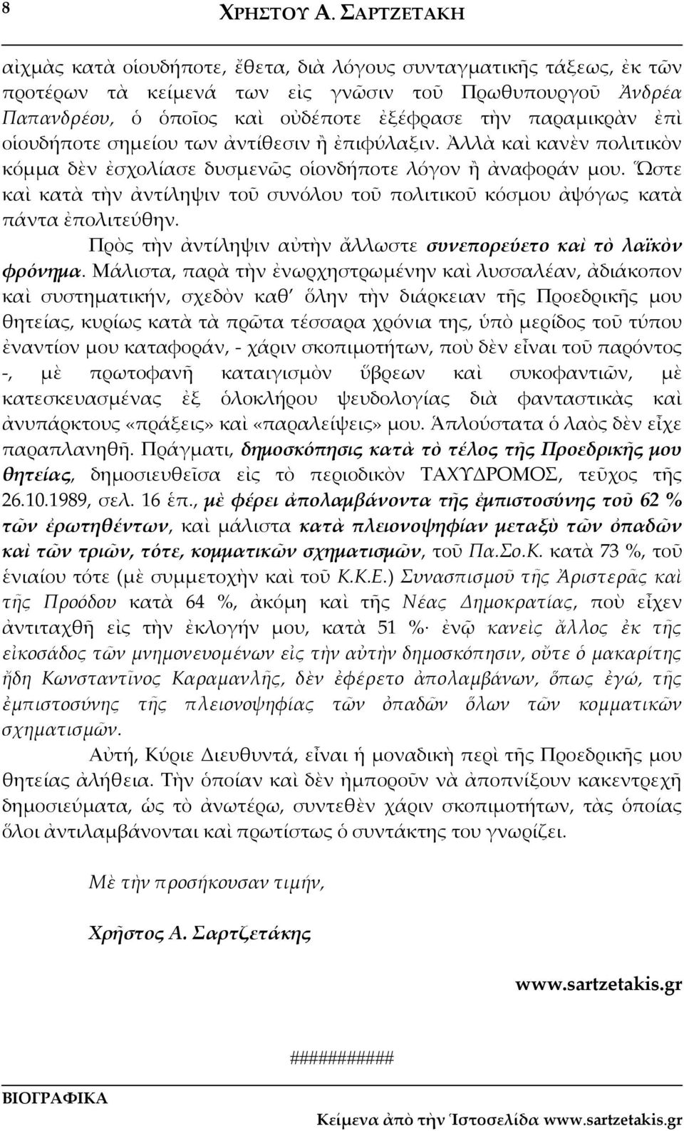 Ὥστε καὶ κατὰ τὴν ἀντίληψιν τοῦ συνόλου τοῦ πολιτικοῦ κόσμου ἀψόγως κατὰ πάντα ἐπολιτεύθην. Πρὸς τὴν ἀντίληψιν αὐτὴν ἄλλωστε συνεπορεύετο καὶ τὸ λαϊκὸν φρόνημα.