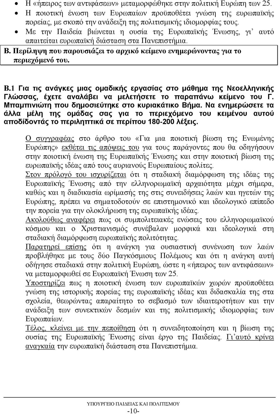 Περίληψη που παρουσιάζει το αρχικό κείμενο ενημερώνοντας για το περιεχόμενό του. Β.