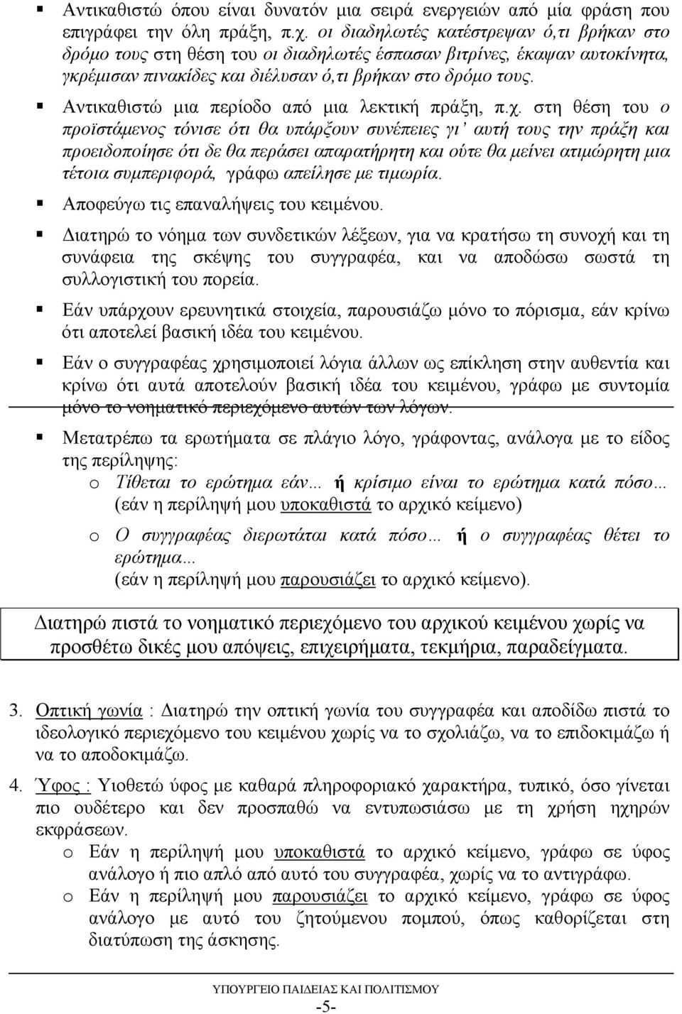 Αντικαθιστώ μια περίοδο από μια λεκτική πράξη, π.χ.