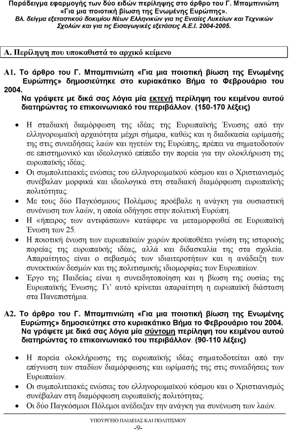 Το άρθρο του Γ. Μπαμπινιώτη «Για μια ποιοτική βίωση της Ενωμένης Ευρώπης» δημοσιεύτηκε στο κυριακάτικο Βήμα το Φεβρουάριο του 2004.