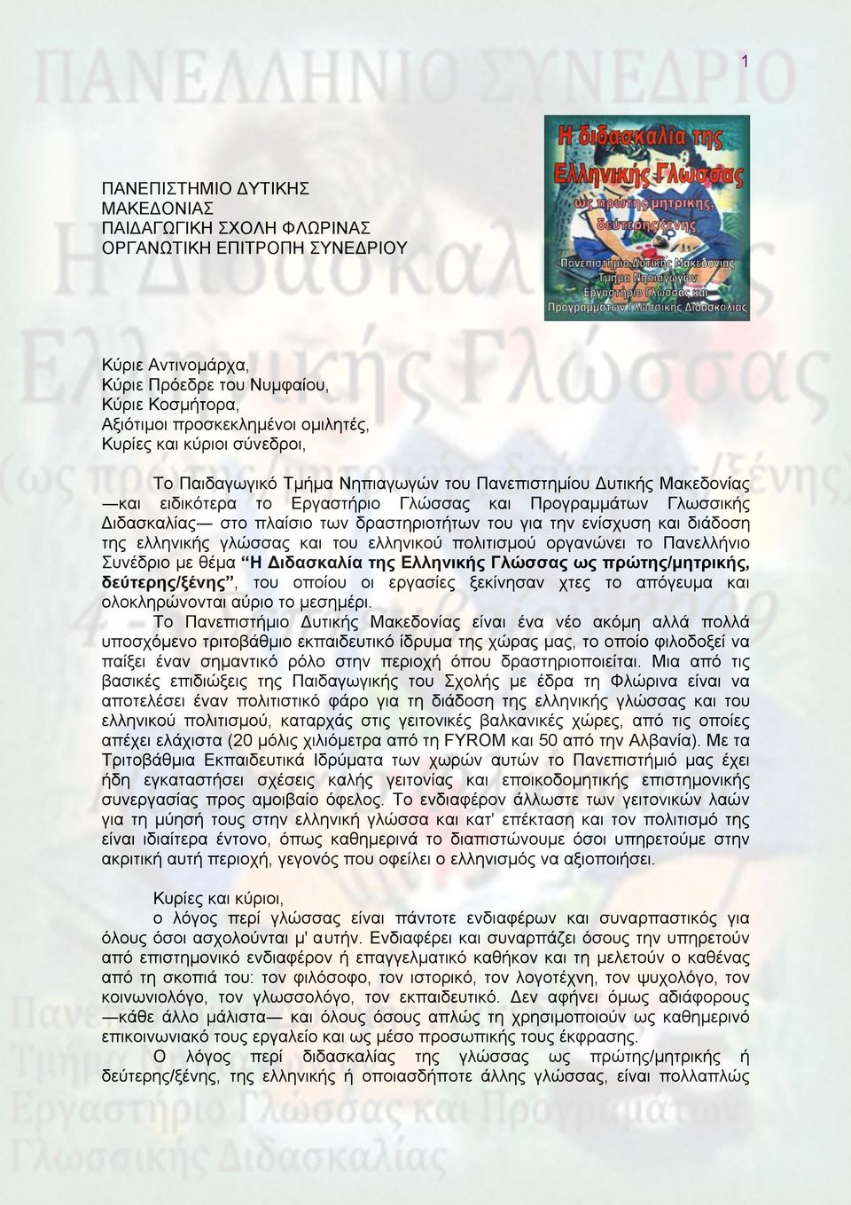 του για την ενίσχυση και διάδοση της ελληνικής γλώσσας και του ελληνικού πολιτισµού οργανώνει το Πανελλήνιο Συνέδριο µε θέµα Η Διδασκαλία της Ελληνικής Γλώσσας ως πρώτης/µητρικής, δεύτερης/ξένης, του