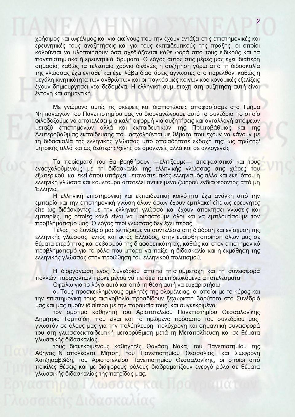 Ο λόγος αυτός στις µέρες µας έχει ιδιαίτερη σηµασία, καθώς τα τελευταία χρόνια διεθνώς η συζήτηση γύρω από τη διδασκαλία της γλώσσας έχει ενταθεί και έχει λάβει διαστάσεις άγνωστες στο παρελθόν,