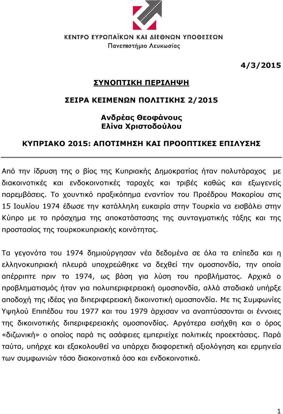 Το χουντικό πραξικόπημα εναντίον του Προέδρου Μακαρίου στις 15 Ιουλίου 1974 έδωσε την κατάλληλη ευκαιρία στην Τουρκία να εισβάλει στην Κύπρο με το πρόσχημα της αποκατάστασης της συνταγματικής τάξης