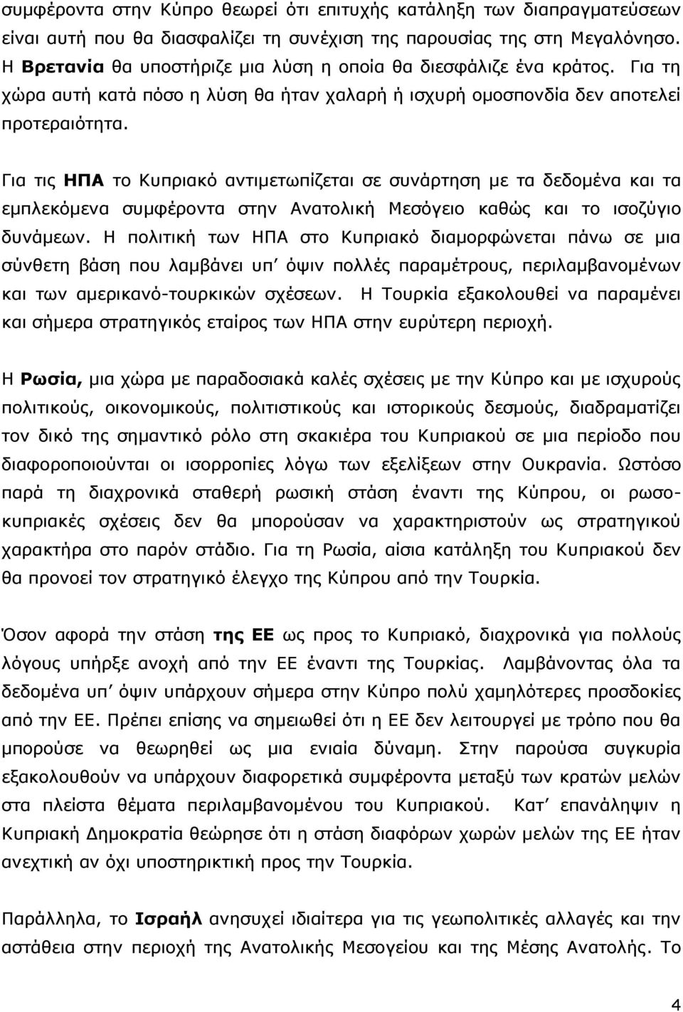 Για τις ΗΠΑ το Κυπριακό αντιμετωπίζεται σε συνάρτηση με τα δεδομένα και τα εμπλεκόμενα συμφέροντα στην Ανατολική Μεσόγειο καθώς και το ισοζύγιο δυνάμεων.