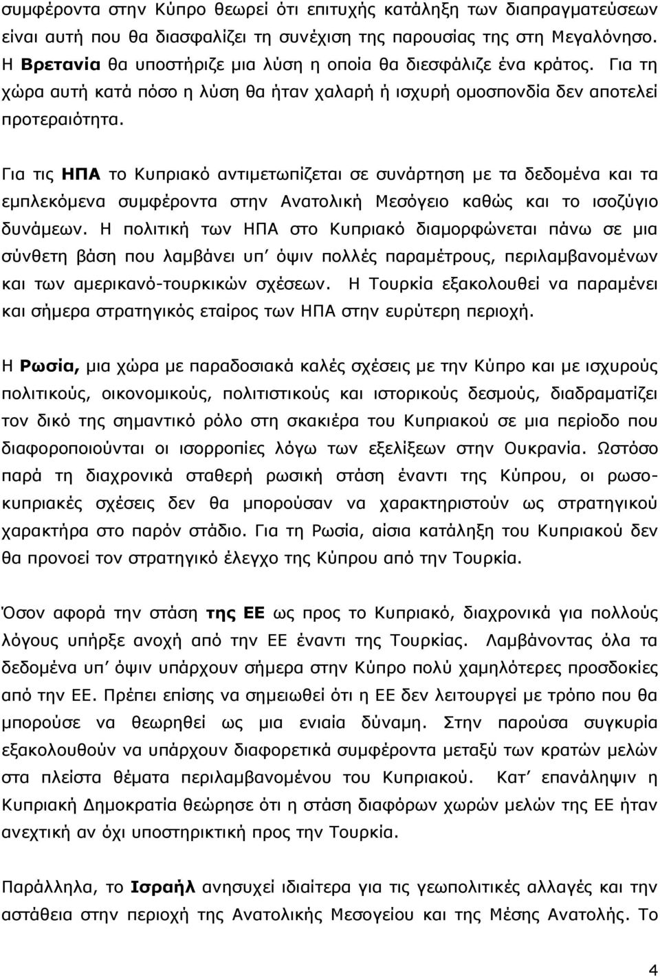 Για τις ΗΠΑ το Κυπριακό αντιμετωπίζεται σε συνάρτηση με τα δεδομένα και τα εμπλεκόμενα συμφέροντα στην Ανατολική Μεσόγειο καθώς και το ισοζύγιο δυνάμεων.