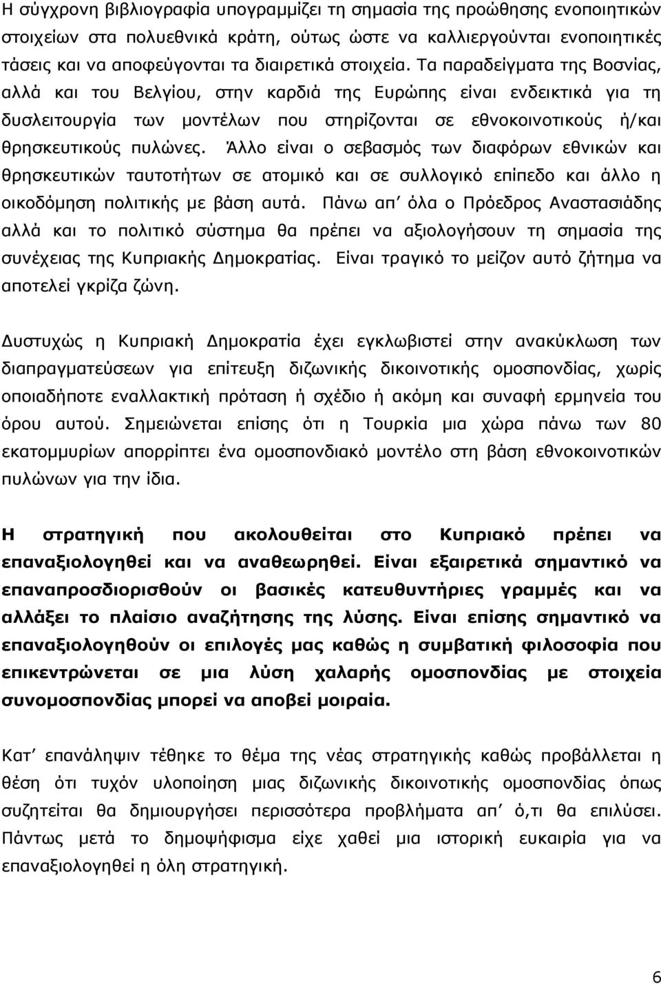 Άλλο είναι ο σεβασμός των διαφόρων εθνικών και θρησκευτικών ταυτοτήτων σε ατομικό και σε συλλογικό επίπεδο και άλλο η οικοδόμηση πολιτικής με βάση αυτά.