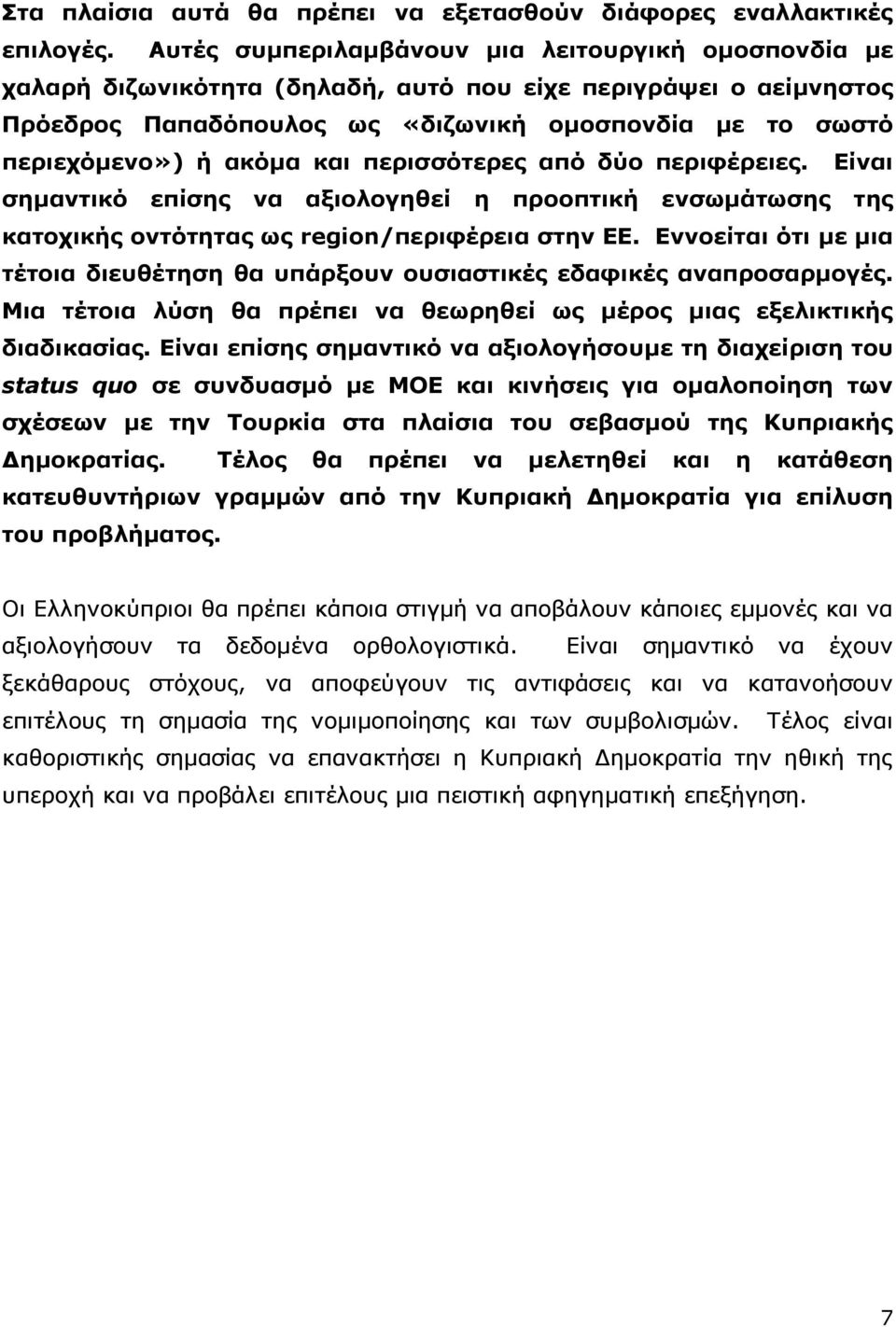 και περισσότερες από δύο περιφέρειες. Είναι σημαντικό επίσης να αξιολογηθεί η προοπτική ενσωμάτωσης της κατοχικής οντότητας ως region/περιφέρεια στην ΕΕ.