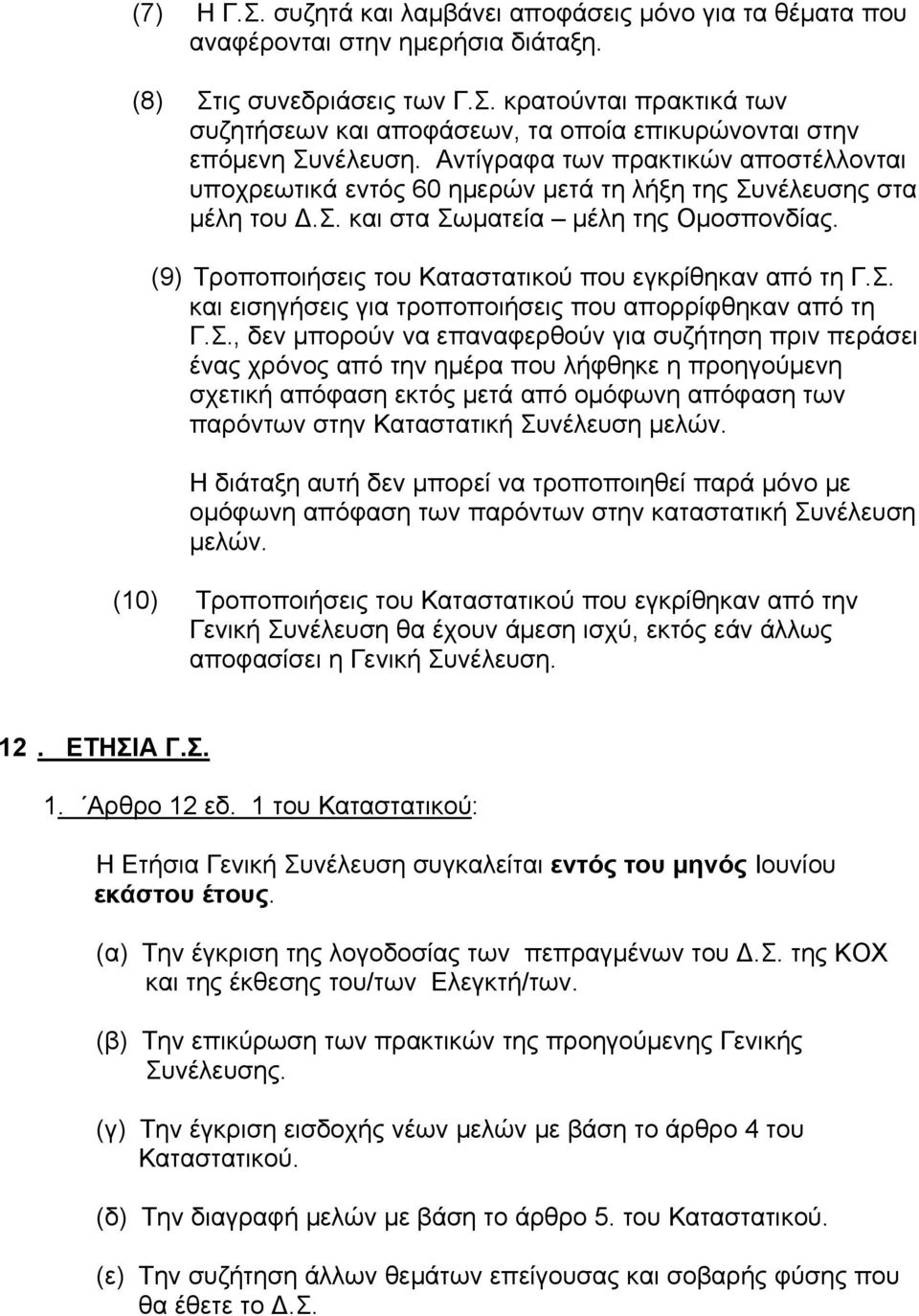 (9) Τροποποιήσεις του Καταστατικού που εγκρίθηκαν από τη Γ.Σ.