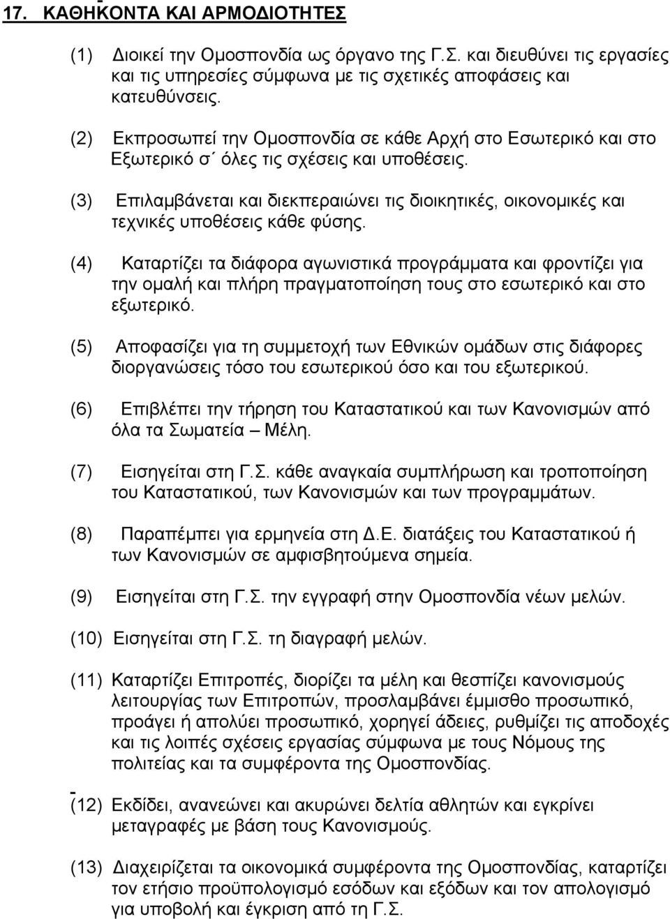 (3) Επιλαμβάνεται και διεκπεραιώνει τις διοικητικές, οικονομικές και τεχνικές υποθέσεις κάθε φύσης.