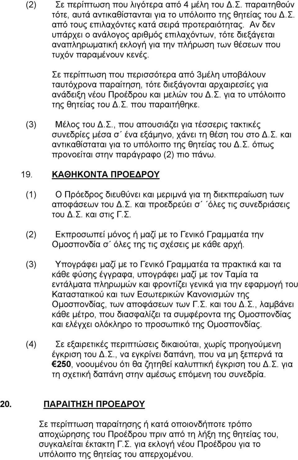 Σε περίπτωση που περισσότερα από 3μέλη υποβάλουν ταυτόχρονα παραίτηση, τότε διεξάγονται αρχαιρεσίες για ανάδειξη νέου Προέδρου και μελών του Δ.Σ. για το υπόλοιπο της θητείας του Δ.Σ. που παραιτήθηκε.