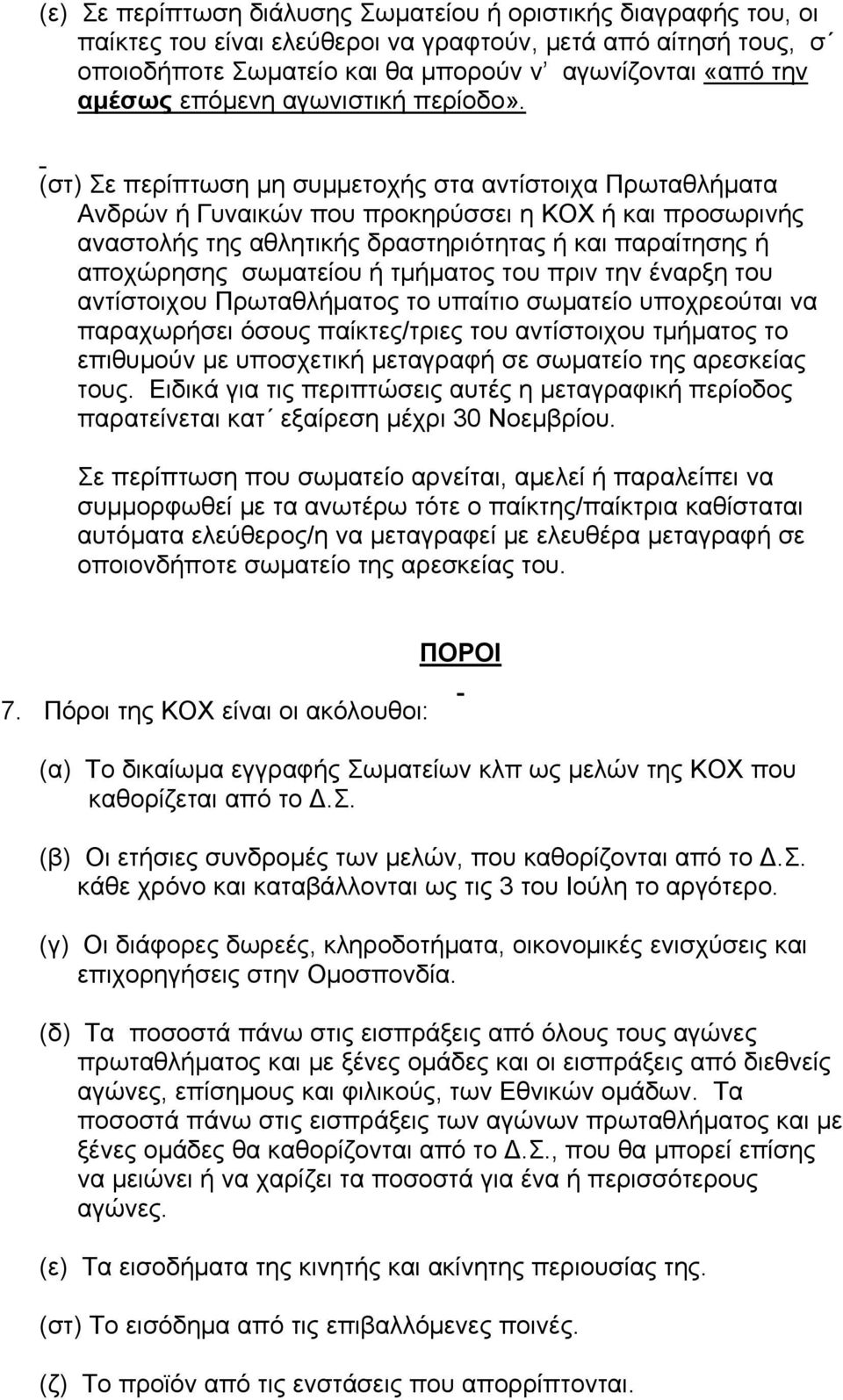 (στ) Σε περίπτωση μη συμμετοχής στα αντίστοιχα Πρωταθλήματα Ανδρών ή Γυναικών που προκηρύσσει η ΚΟΧ ή και προσωρινής αναστολής της αθλητικής δραστηριότητας ή και παραίτησης ή αποχώρησης σωματείου ή