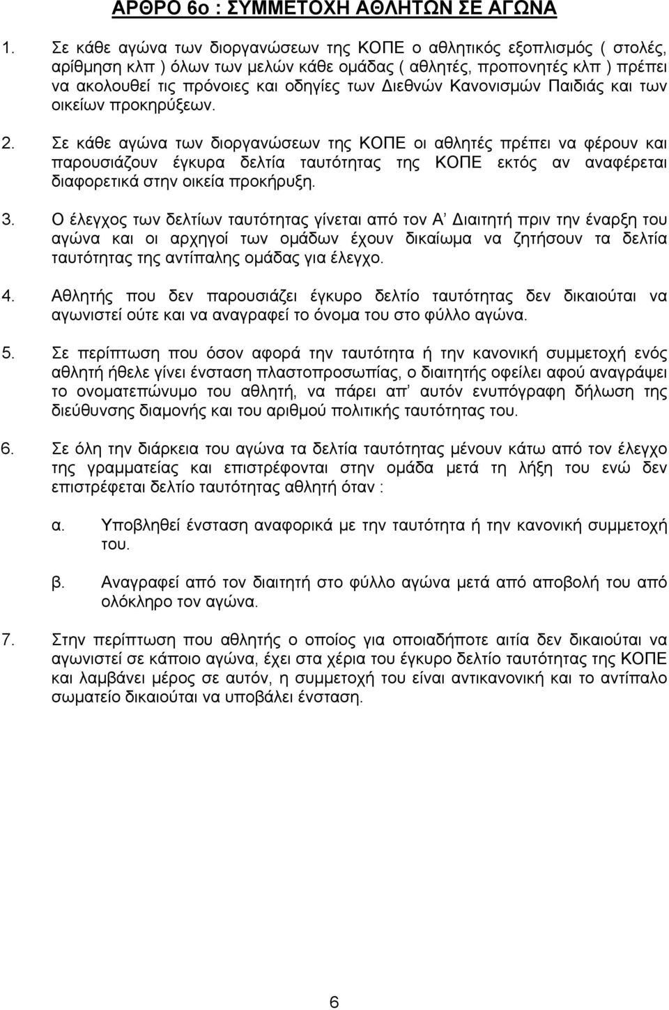 Κανονισμών Παιδιάς και των οικείων προκηρύξεων. 2.