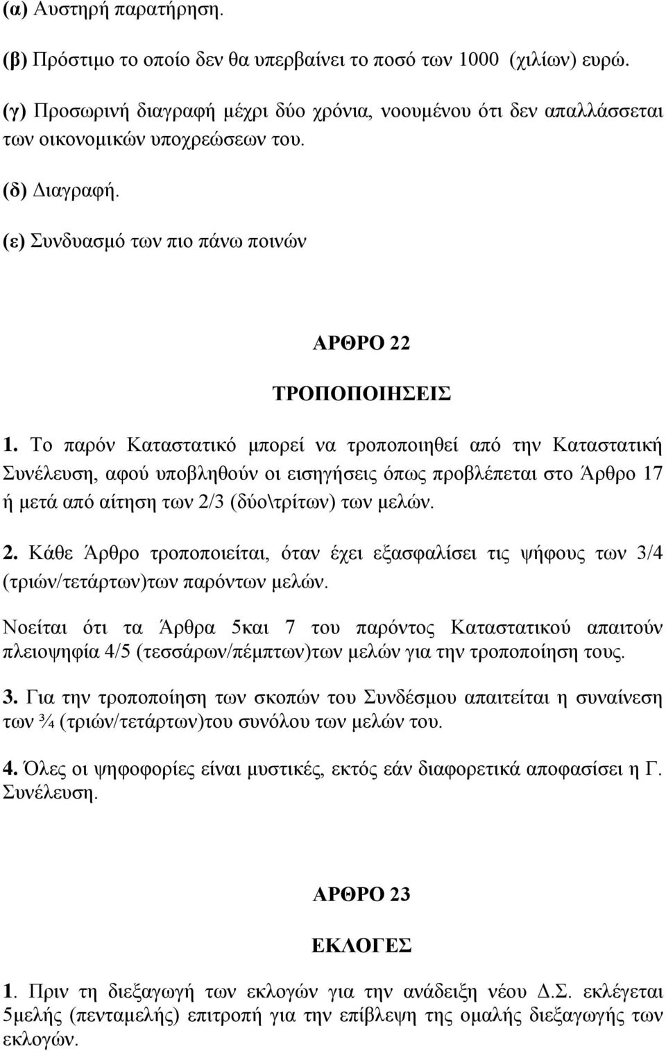 Σν παξόλ Καηαζηαηηθό κπνξεί λα ηξνπνπνηεζεί από ηελ Καηαζηαηηθή πλέιεπζε, αθνύ ππνβιεζνύλ νη εηζεγήζεηο όπσο πξνβιέπεηαη ζην Άξζξν 17 ή κεηά από αίηεζε ησλ 2/