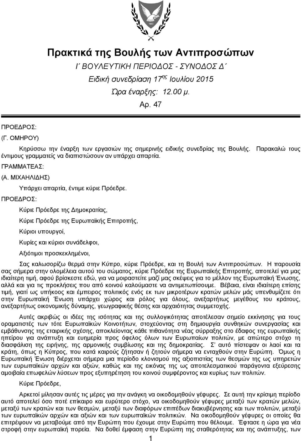 ΜΙΧΑΗΛΙΔΗΣ) Υπάρχει απαρτία, έντιμε κύριε Πρόεδρε.