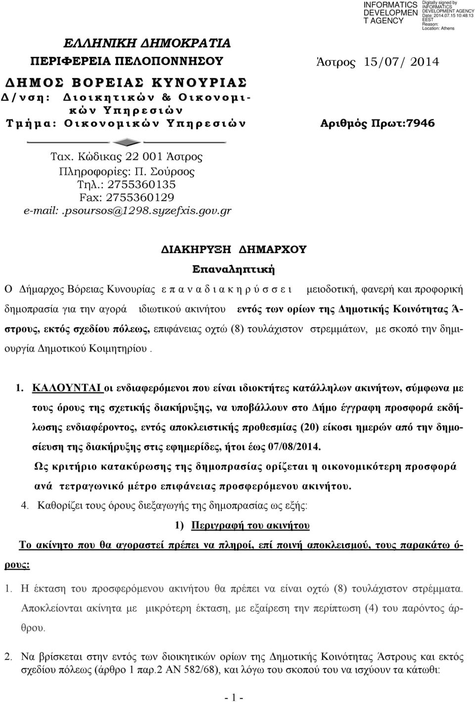 gr ΔΙΑΚΗΡΥΞΗ ΔΗΜΑΡΧΟΥ Επαναληπτική Ο Δήμαρχος Βόρειας Κυνουρίας ε π α ν α δ ι α κ η ρ ύ σ σ ε ι μειοδοτική, φανερή και προφορική δημοπρασία για την αγορά ιδιωτικού ακινήτου εντός των ορίων της