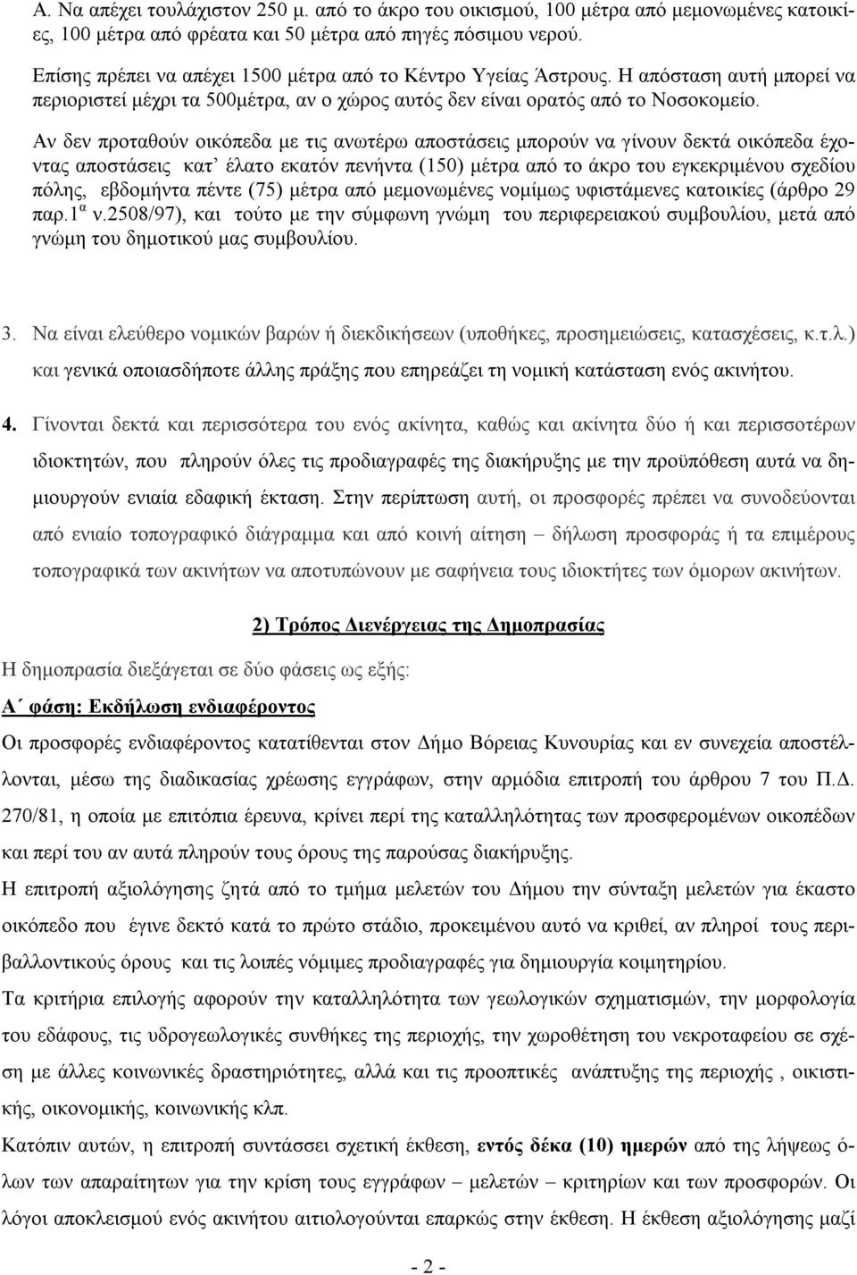 Αν δεν προταθούν οικόπεδα με τις ανωτέρω αποστάσεις μπορούν να γίνουν δεκτά οικόπεδα έχοντας αποστάσεις κατ έλατο εκατόν πενήντα (150) μέτρα από το άκρο του εγκεκριμένου σχεδίου πόλης, εβδομήντα