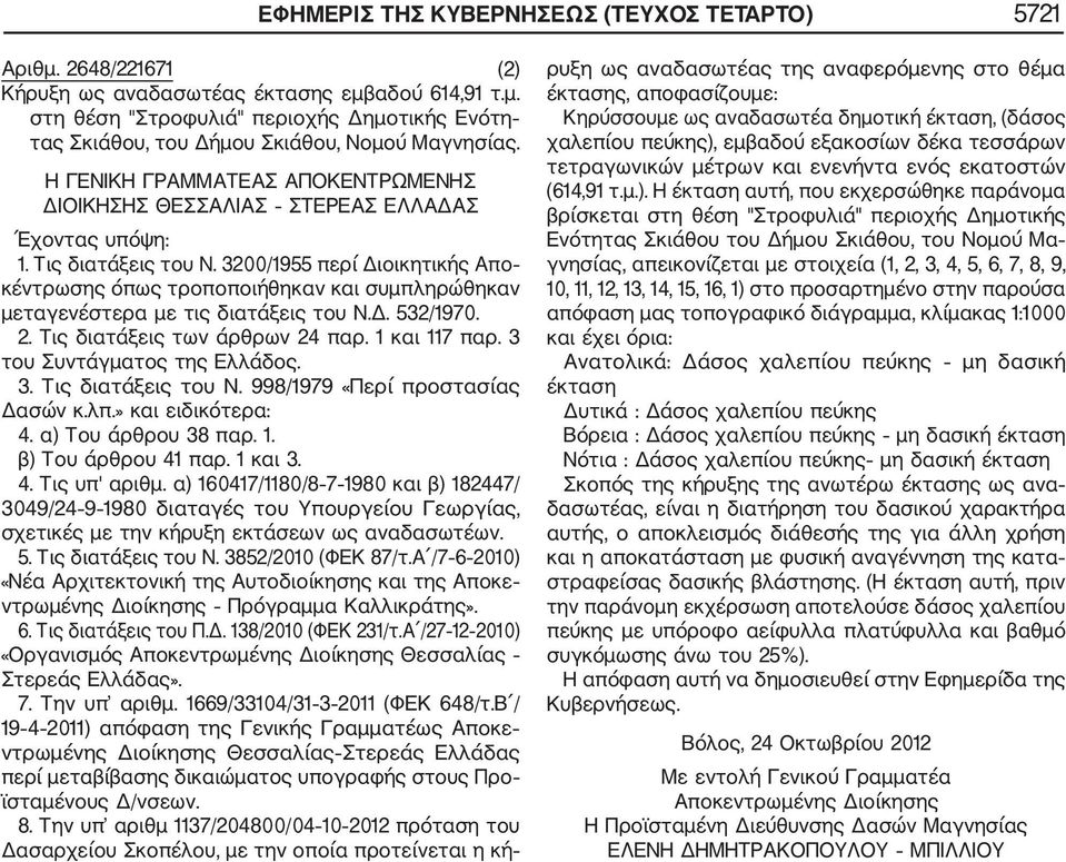 3200/1955 περί Διοικητικής Απο κέντρωσης όπως τροποποιήθηκαν και συμπληρώθηκαν μεταγενέστερα με τις διατάξεις του Ν.Δ. 532/1970. 2. Τις διατάξεις των άρθρων 24 παρ. 1 και 117 παρ.