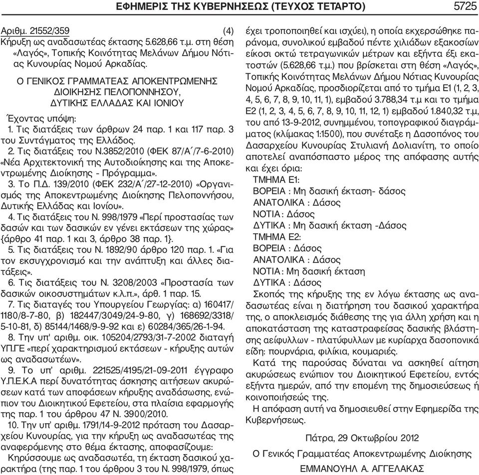 3852/2010 (ΦΕΚ 87/Α /7 6 2010) «Νέα Αρχιτεκτονική της Αυτοδιοίκησης και της Αποκε ντρωμένης Δι