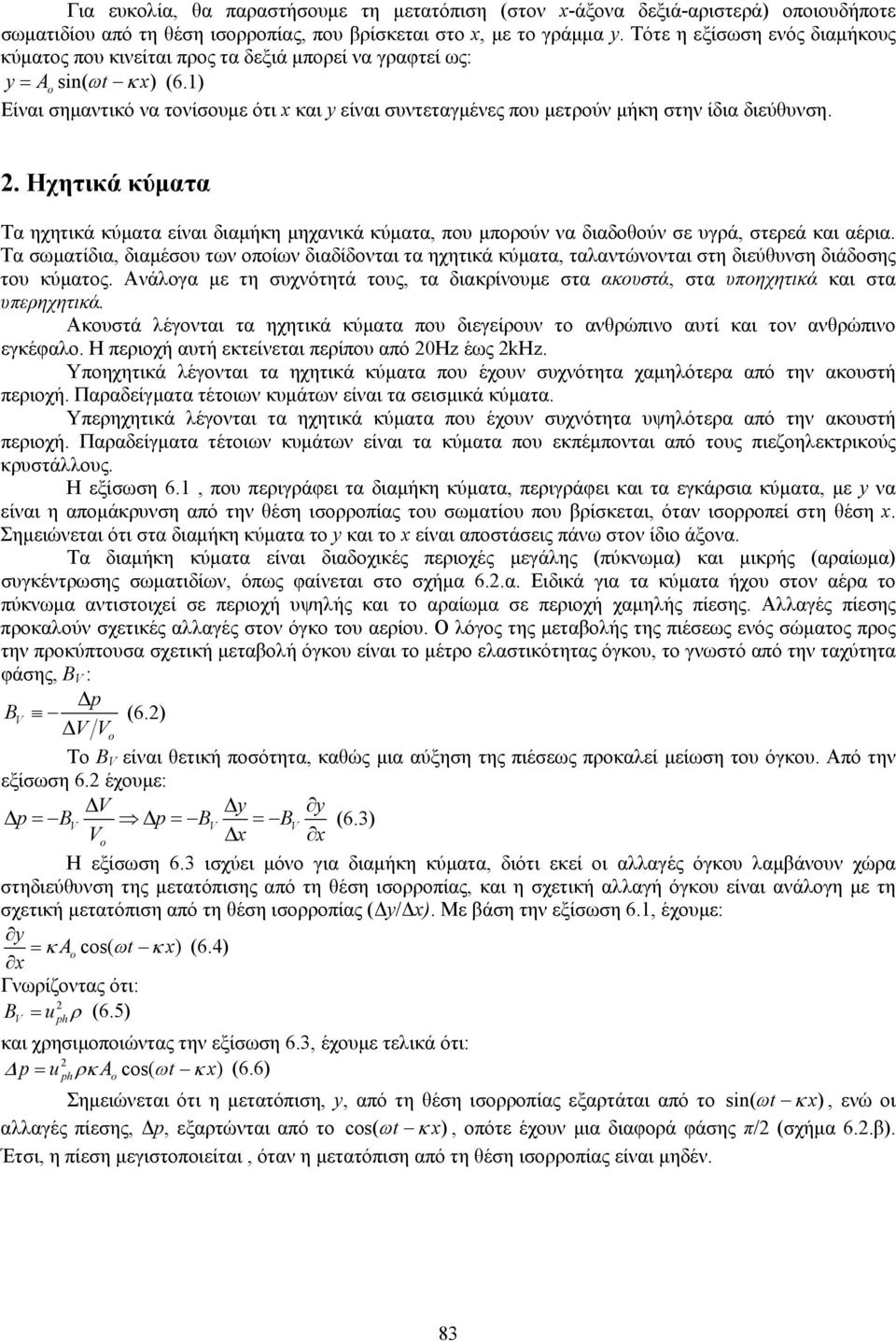 1) Είναι σημαντικό να τονίσουμε ότι x και y είναι συντεταγμένες που μετρούν μήκη στην ίδια διεύθυνση.