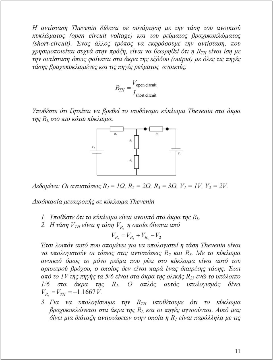 πηγές τάσης βραχυκυκλωµένες και τις πηγές ρεύµατος ανοικτές. R TH = V open circuit I short circuit Υποθέστε ότι ζητείται να βρεθεί το ισοδύναµο κύκλωµα Thevenin στα άκρα της R L στο πιο κάτω κύκλωµα.