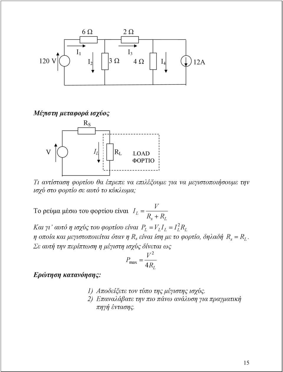 VLI L = ILRL η οποία και µεγιστοποιείται όταν η R s είναι ίση µε το φορτίο, δηλαδή Σε αυτή την περίπτωση η µέγιστη ισχύς δίνεται ως 2 V Pmax = 4R
