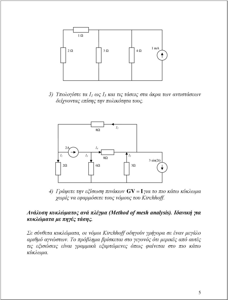 Kirchhoff. Ανάλυση κυκλώµατος ανά πλέγµα (Method of mesh analysis). Ιδανική για κυκλώµατα µε πηγές τάσης.