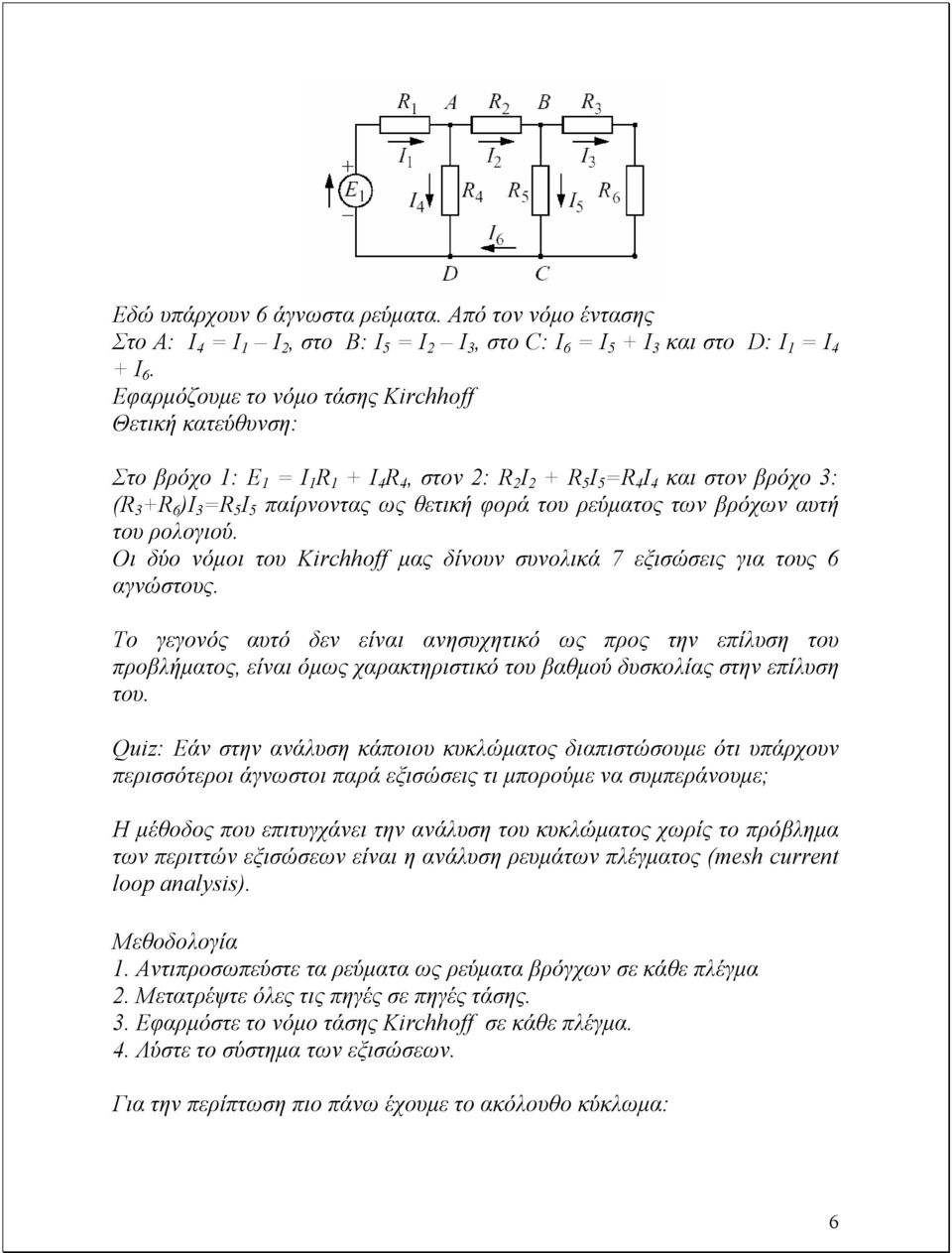 ρεύµατος των βρόχων αυτή του ρολογιού. Οι δύο νόµοι του Kirchhoff µας δίνουν συνολικά 7 εξισώσεις για τους 6 αγνώστους.