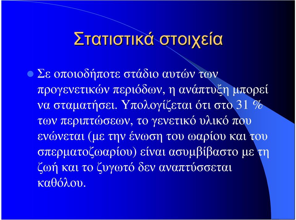 Υπολογίζεταιότιστο 31 % των περιπτώσεων, το γενετικό υλικό που ενώνεται