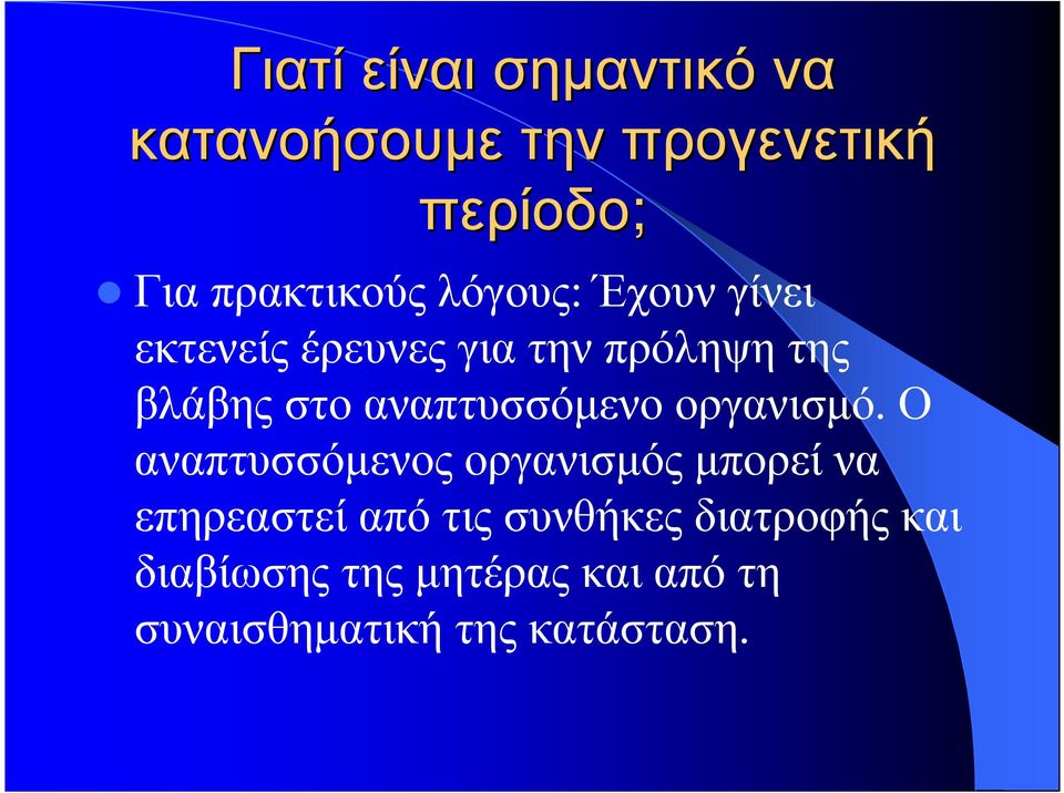 αναπτυσσόµενο οργανισµό.