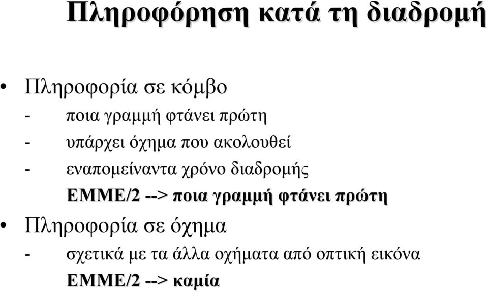 διαδρομής ΕΜΜΕ/2 --> ποια γραμμή φτάνει πρώτη Πληροφορία σε